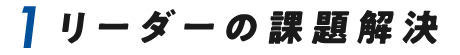 1.リーダーの課題解決