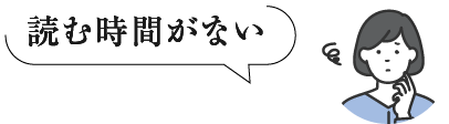 読む時間がない