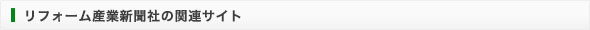 リフォーム産業新聞社の関連サイト