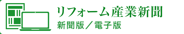 リフォーム産業新聞 新聞版