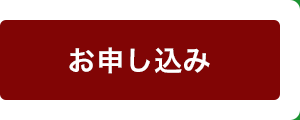 お申し込み