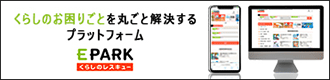 くらしのお困りごとを丸ごと解決するプラットフォーム EPARK