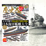 【『歴史人』2024年９月号案内】『太平洋戦争 日本海軍艦艇大全』８月６日発売！