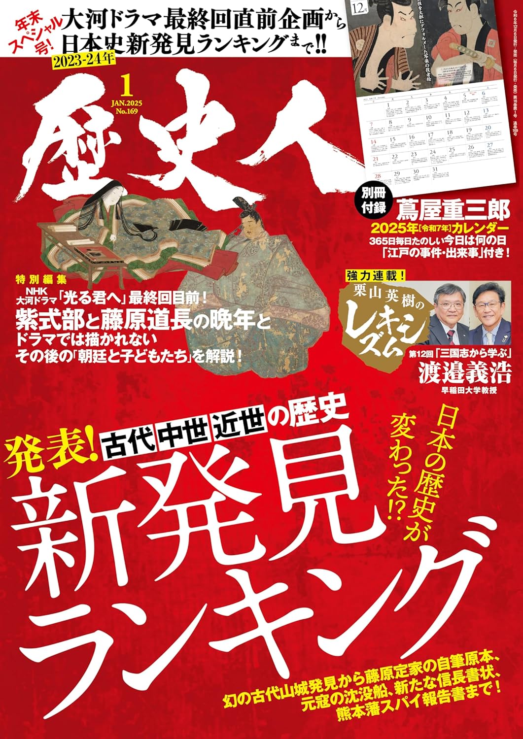 『歴史人』2025年1月号