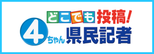 どこでも投稿！4ちゃん県民記者