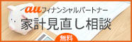 au フィナンシャルパートナー 家計見直し相談