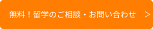 無料!留学のご相談・お問い合わせ