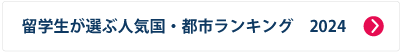 留学生が選ぶ人気国・都市ランキング2024