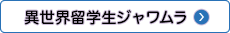 異世界留学生ジャワムラ