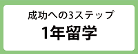 成功への3ステップ 1年留学