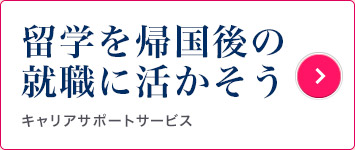 留学を帰国後の就職に活かそう キャリアサポートサービス