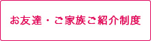 おトクな紹介制度