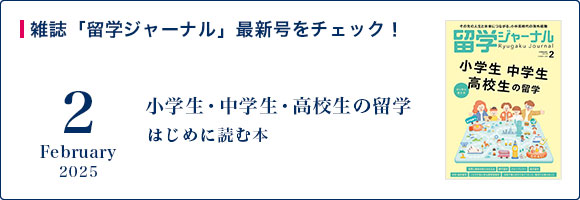 雑誌「留学ジャーナル」最新号をチェック！