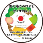 農水省／恵方巻きのロス削減プロジェクトに26社が参画