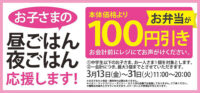 オリジン東秀／臨時休校で子ども「昼・夜ごはん」支援、弁当100円引き