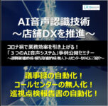 AI音声認識／無人コールセンター、議事録自動作成解説11月5日無料WEB開催