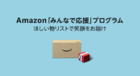 アマゾン／物資支援が必要な団体をサポートするプログラム発足