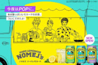 コカ・コーラ／檸檬堂に続くアルコール飲料「ノメルズ ハードレモネード」