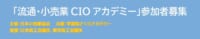 日本小売業協会／「流通・小売業CIOアカデミー」DX推進向け5～6月集中研修