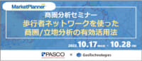 商圏分析／歩行者ネットワークを使った商圏・立地分析10月17日～28日無料配信