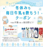 イトーヨーカドー／こども食堂に牛乳半額クーポン配布