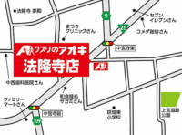 クスリのアオキ／奈良県生駒郡「法隆寺店」に薬局オープン