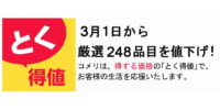 コメリ／「とく得値」で厳選248品目を値下げ