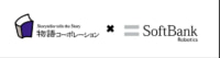 物語コーポレーション／ソフトバンクロボティクスと包括的業務提携
