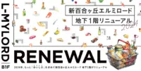 新百合ヶ丘エルミロード／地下1階を18年ぶりに刷新、新規6店舗オープン