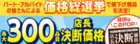 アピタ、ピアゴ、ユーストア／最大300品目を値下げ