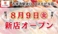 かっぱ寿司／「吉祥寺駅北口 コスモビル店」8／9オープン、限定メニューも