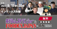 【PR】JMA／ホテル・レストランショー＆FOODEX JAPANin関西2024、9／18～20開催