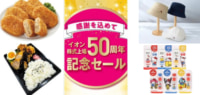 イオン／株式上場50周年記念セール、最大50％増「感謝の増量」26品目も