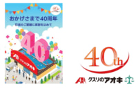 クスリのアオキ／来年1月で設立40周年