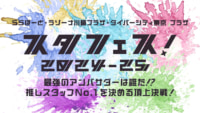 三井ショッピングパーク／推しスタッフNo.1を決める「スタフェス」開催