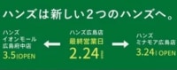 ハンズ／広島店2／24閉店、3月「イオンモール広島府中」「ミナモア広島」に移転