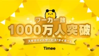 タイミー／スキマバイトサービスの登録ワーカー数が1000万人突破