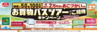 マルエツ、カスミ、MV関東、いなげや／4社のスーパーをめぐる買い物ツアー開催