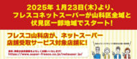 フレスコ／ネットスーパー配送拡大、京都市山科区全域と伏見区一部で