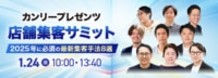 【PR】店舗集客サミット／2025年に必須の最新集客手法8選、1／24開催