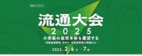 【PR】流通経済研究所／経産省、イオンネクスト、カスミ登壇「流通大会2025」、2／6・7開催