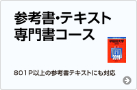 参考書テキスト専門書コース