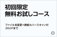 初回限定無料お試しコース