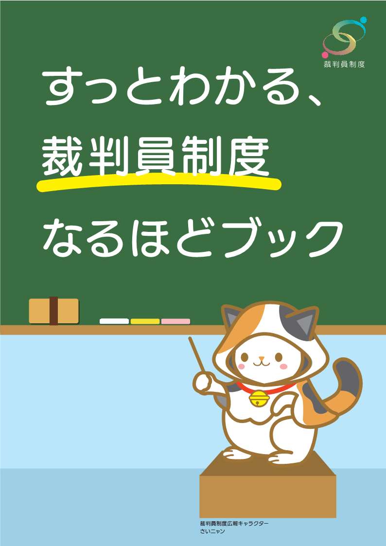 画像：すっとわかる、裁判員制度なるほどブックの表紙