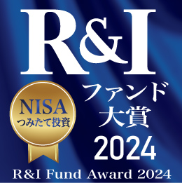 R&Iファンド大賞2024【4年連続】優秀ファンド賞