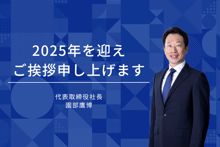 2025年ご挨拶