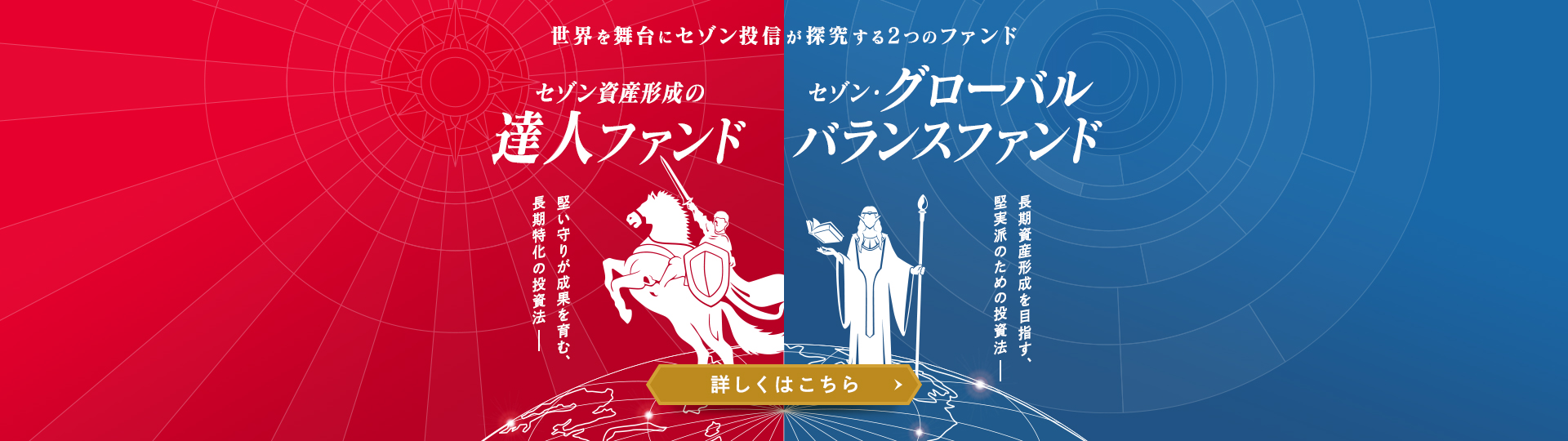 世界を舞台にセゾン投信が探究する2つのファンド