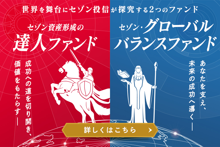 世界を舞台にセゾン投信が探究する2つのファンド