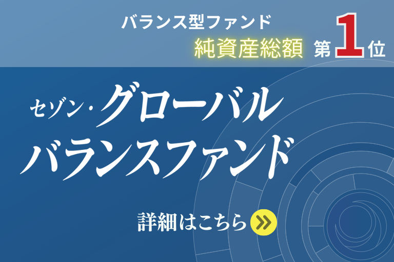 バランス型ファンド純資産総額第1位