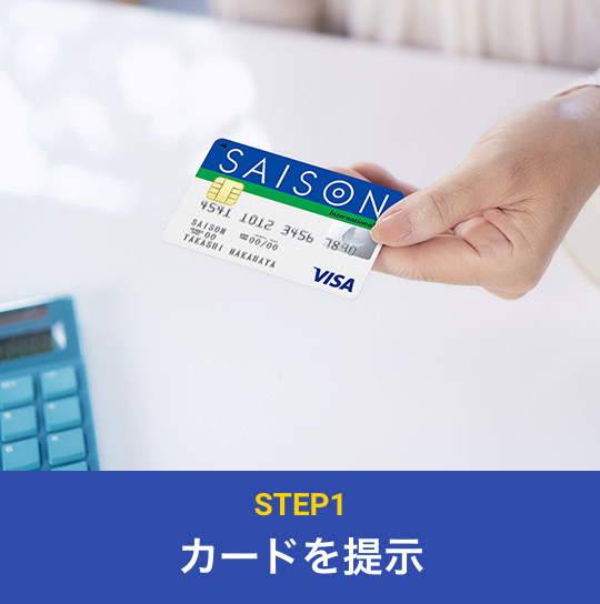 STEP1：カードを提示